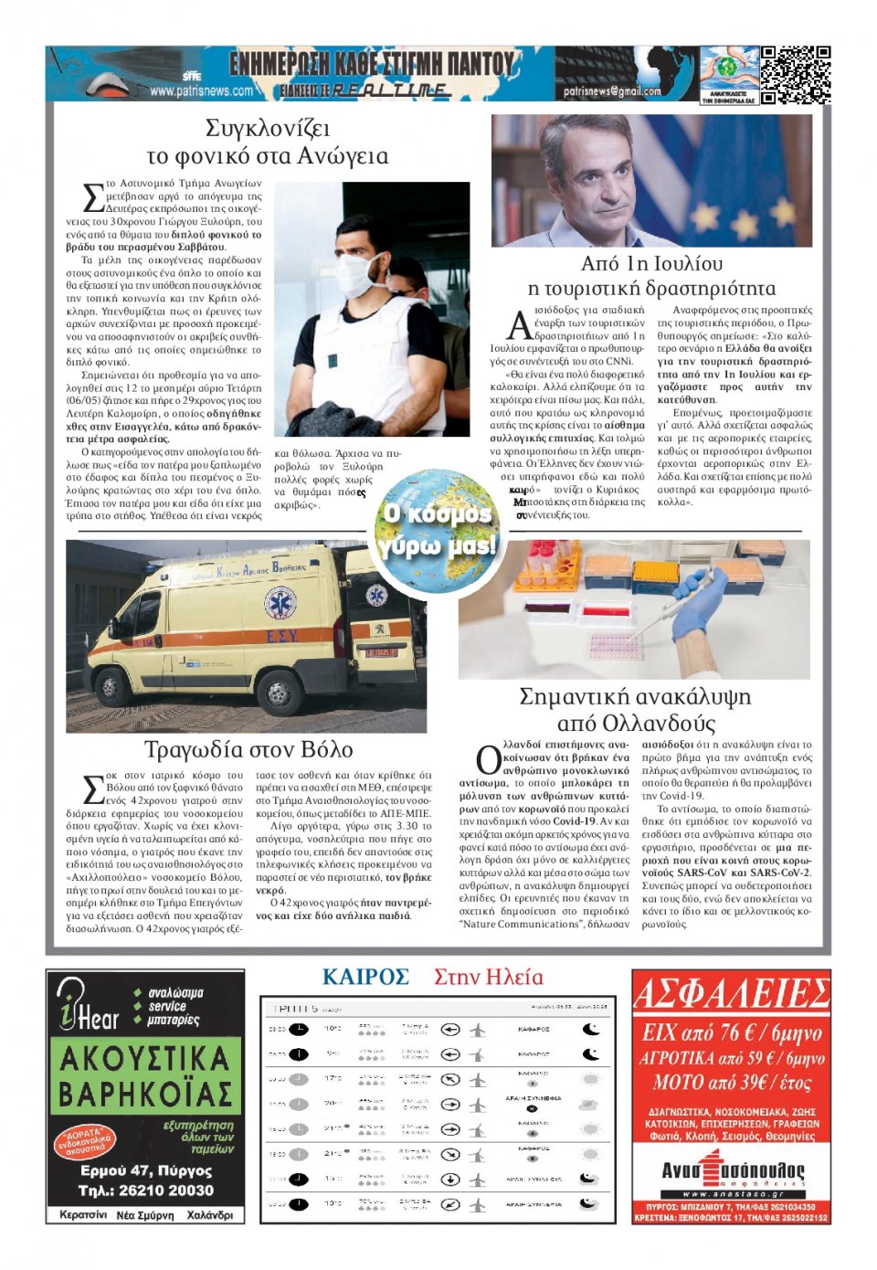 Οπισθόφυλλο Εφημερίδας - ΠΑΤΡΙΣ ΠΥΡΓΟΥ - 2020-05-05