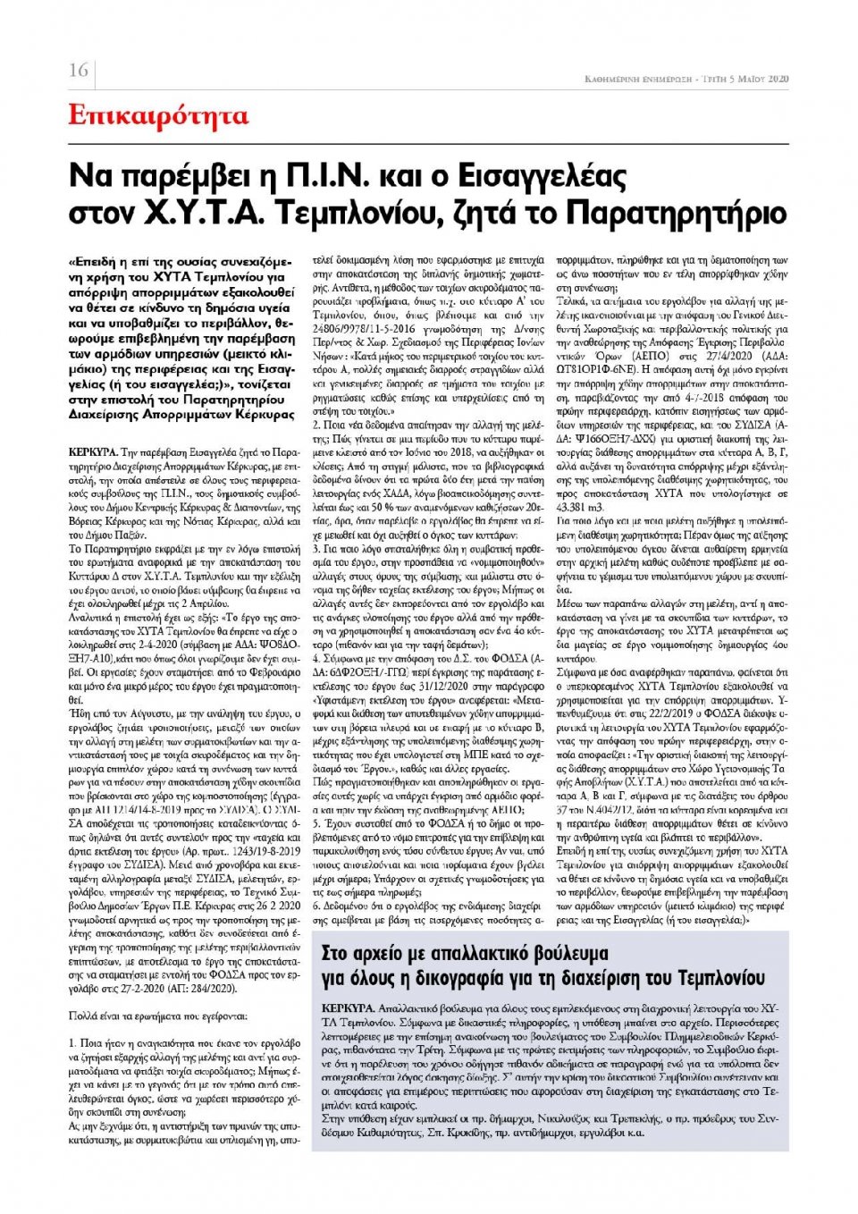 Οπισθόφυλλο Εφημερίδας - ΕΝΗΜΕΡΩΣΗ ΚΕΡΚΥΡΑΣ - 2020-05-05