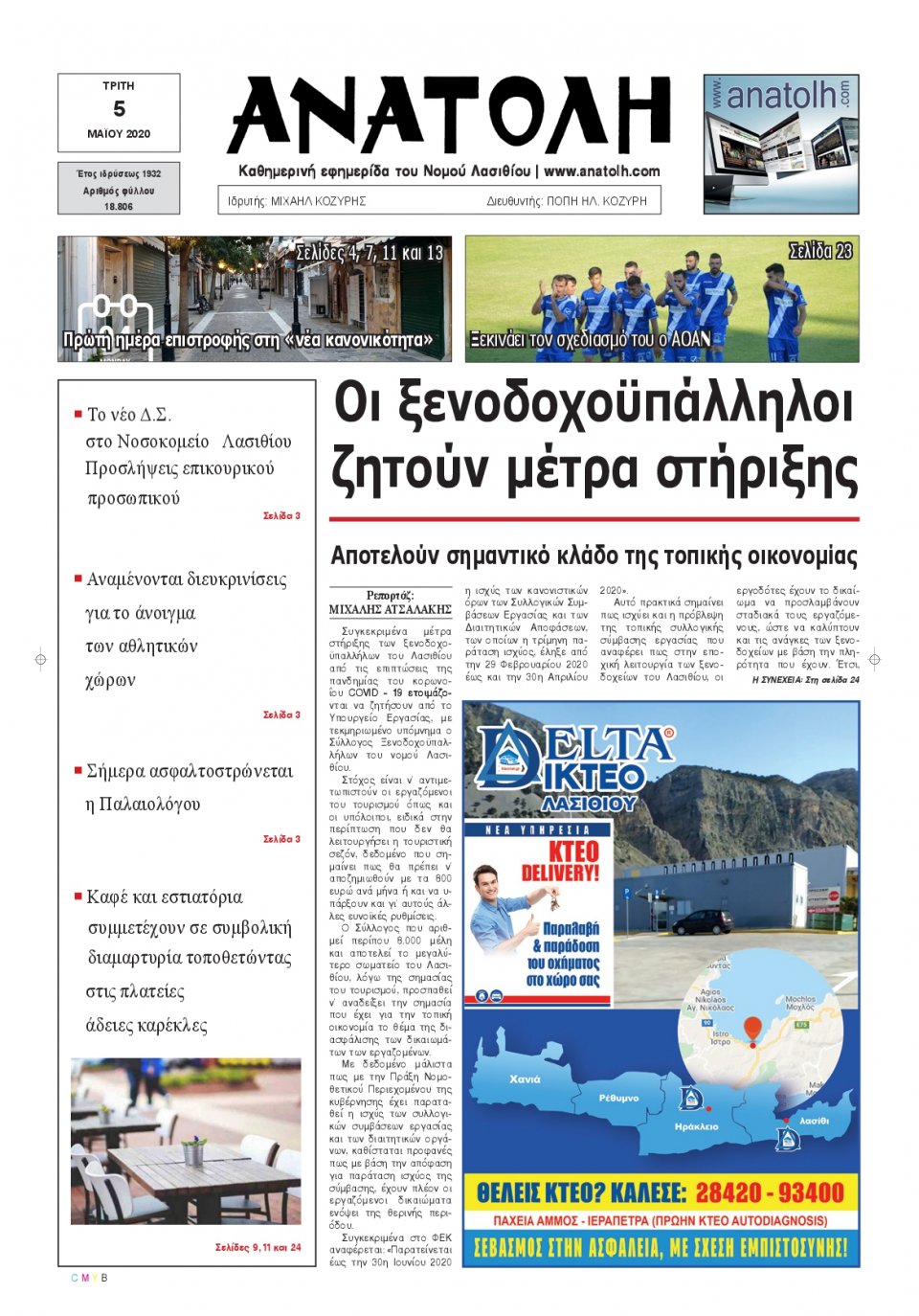 Πρωτοσέλιδο Εφημερίδας - ΑΝΑΤΟΛΗ ΛΑΣΙΘΙΟΥ - 2020-05-05