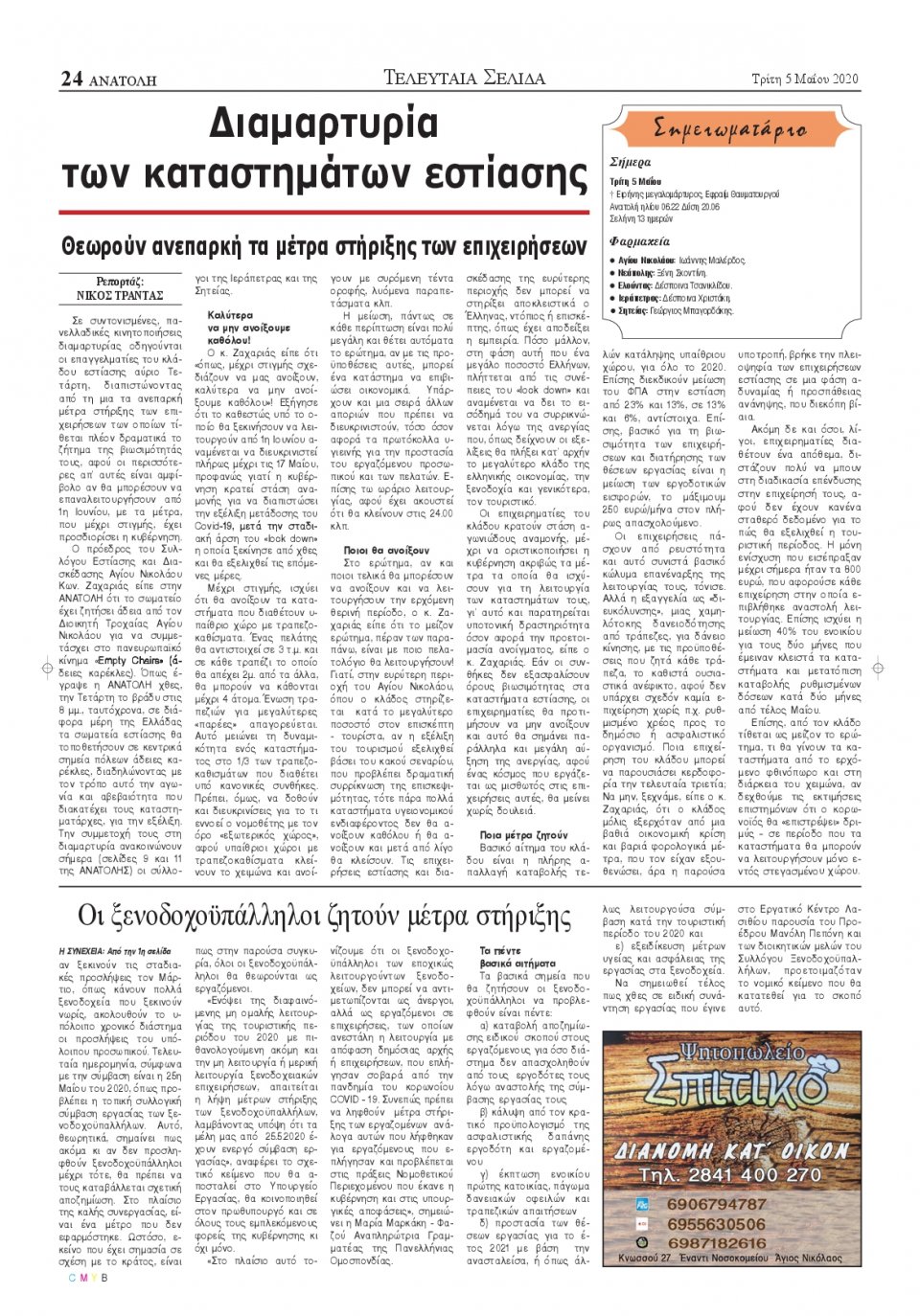 Οπισθόφυλλο Εφημερίδας - ΑΝΑΤΟΛΗ ΛΑΣΙΘΙΟΥ - 2020-05-05