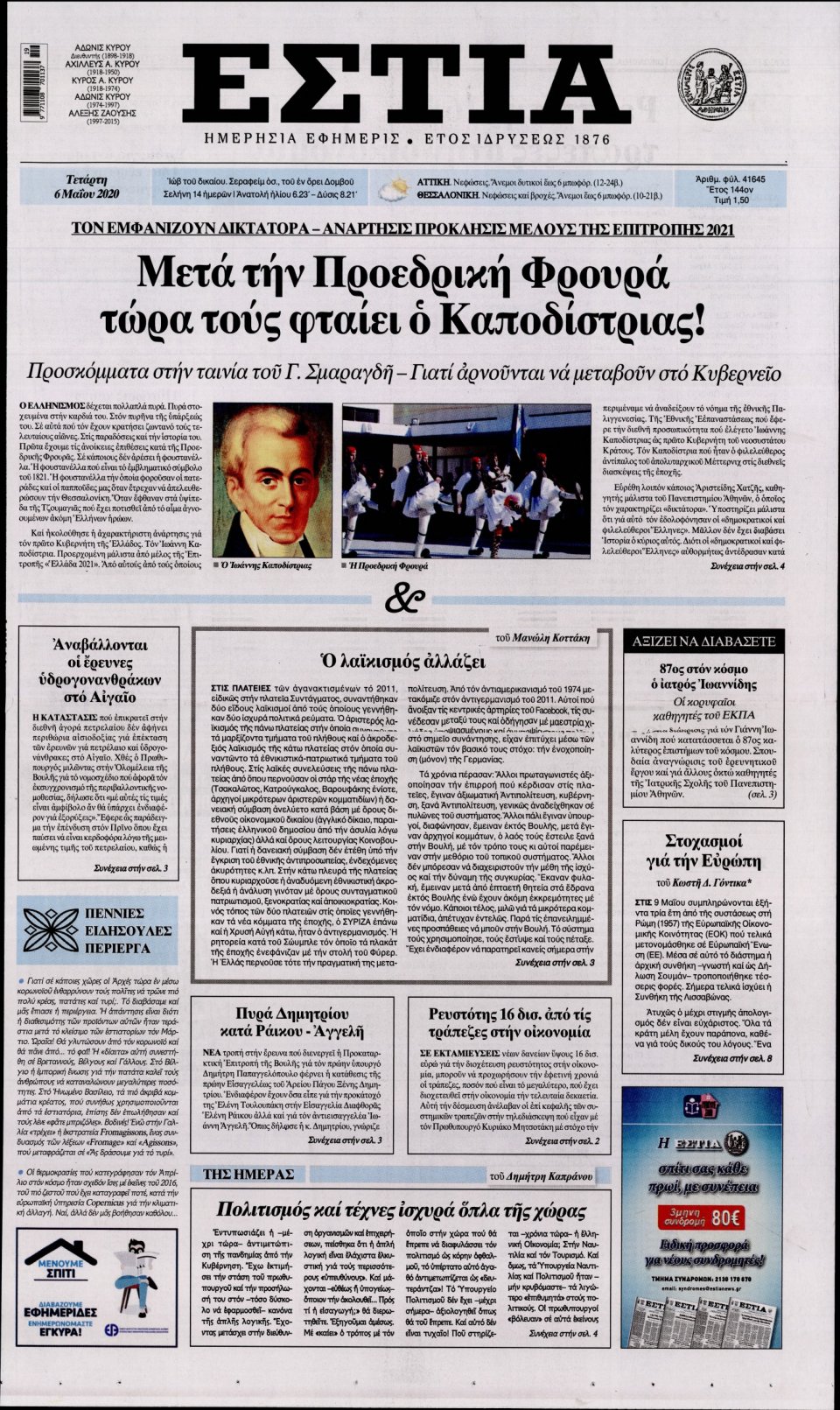Πρωτοσέλιδο Εφημερίδας - Εστία - 2020-05-06