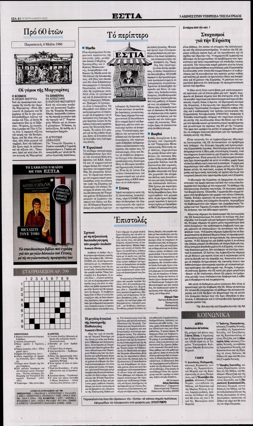Οπισθόφυλλο Εφημερίδας - Εστία - 2020-05-06