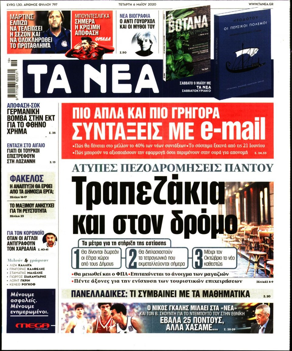 Πρωτοσέλιδο Εφημερίδας - Τα Νέα - 2020-05-06