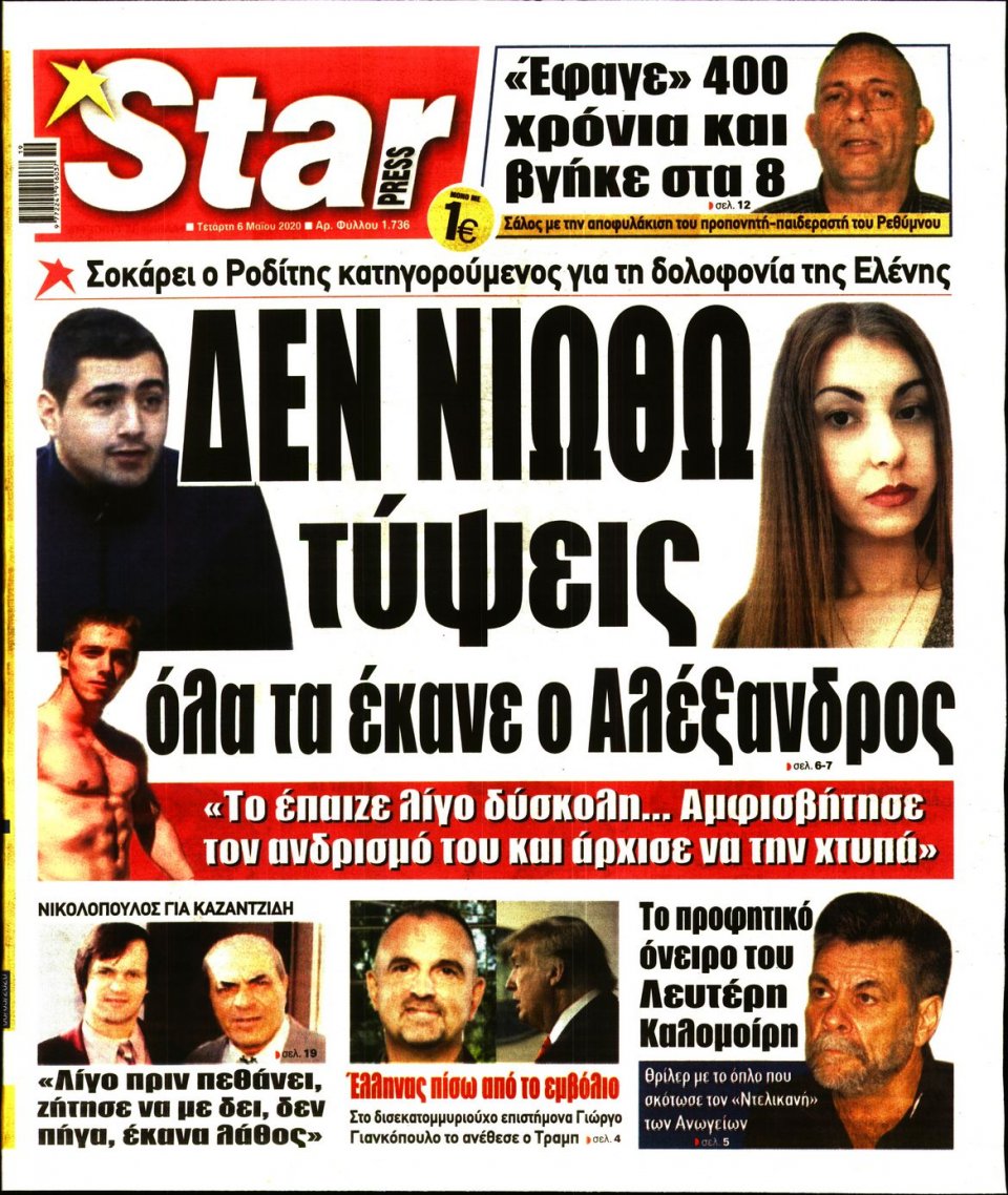 Πρωτοσέλιδο Εφημερίδας - STAR PRESS - 2020-05-06