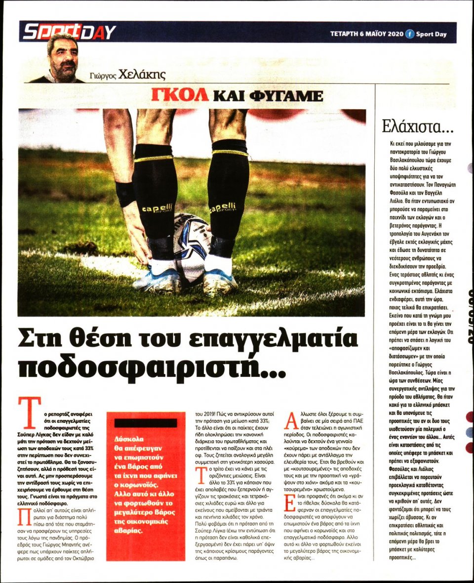 Οπισθόφυλλο Εφημερίδας - Sportday - 2020-05-06