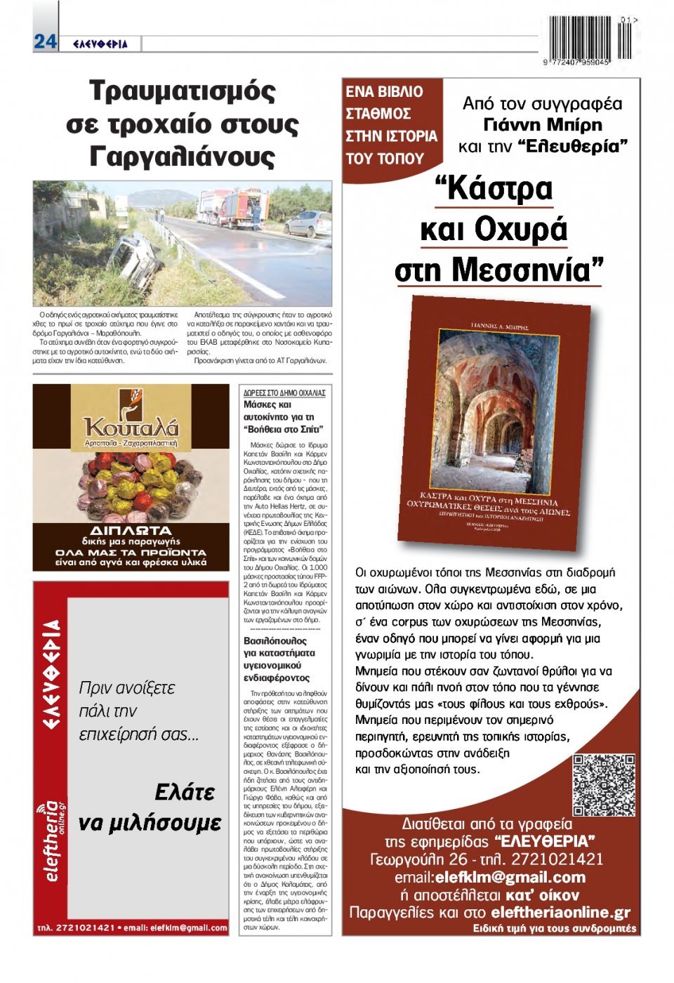 Οπισθόφυλλο Εφημερίδας - ΕΛΕΥΘΕΡΙΑ ΚΑΛΑΜΑΤΑΣ - 2020-05-06