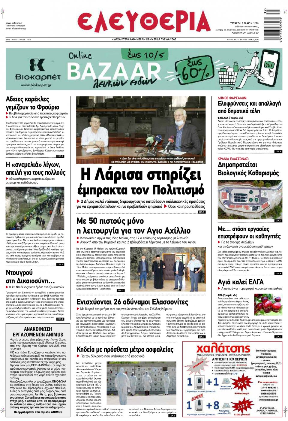 Πρωτοσέλιδο Εφημερίδας - ΕΛΕΥΘΕΡΙΑ ΛΑΡΙΣΑΣ - 2020-05-06