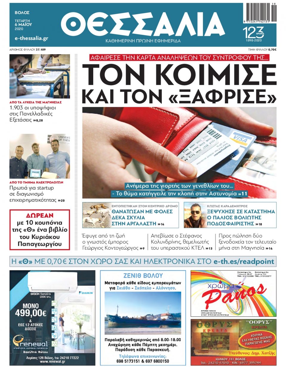 Πρωτοσέλιδο Εφημερίδας - ΘΕΣΣΑΛΙΑ ΒΟΛΟΥ - 2020-05-06