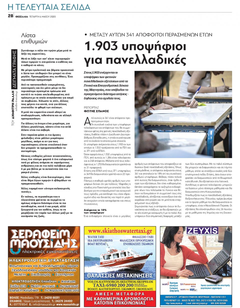 Οπισθόφυλλο Εφημερίδας - ΘΕΣΣΑΛΙΑ ΒΟΛΟΥ - 2020-05-06