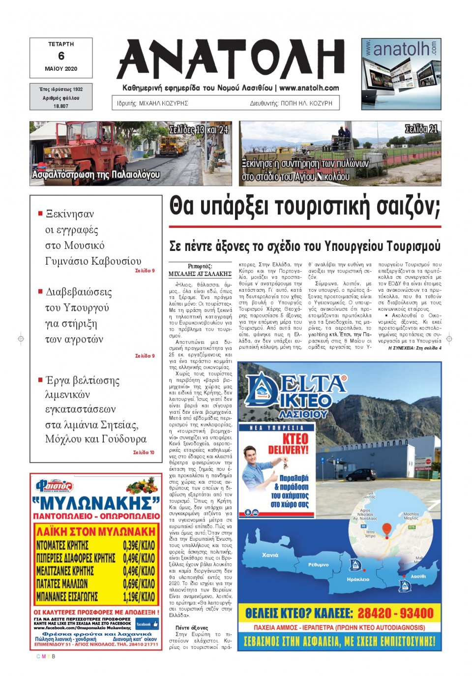 Πρωτοσέλιδο Εφημερίδας - ΑΝΑΤΟΛΗ ΛΑΣΙΘΙΟΥ - 2020-05-06