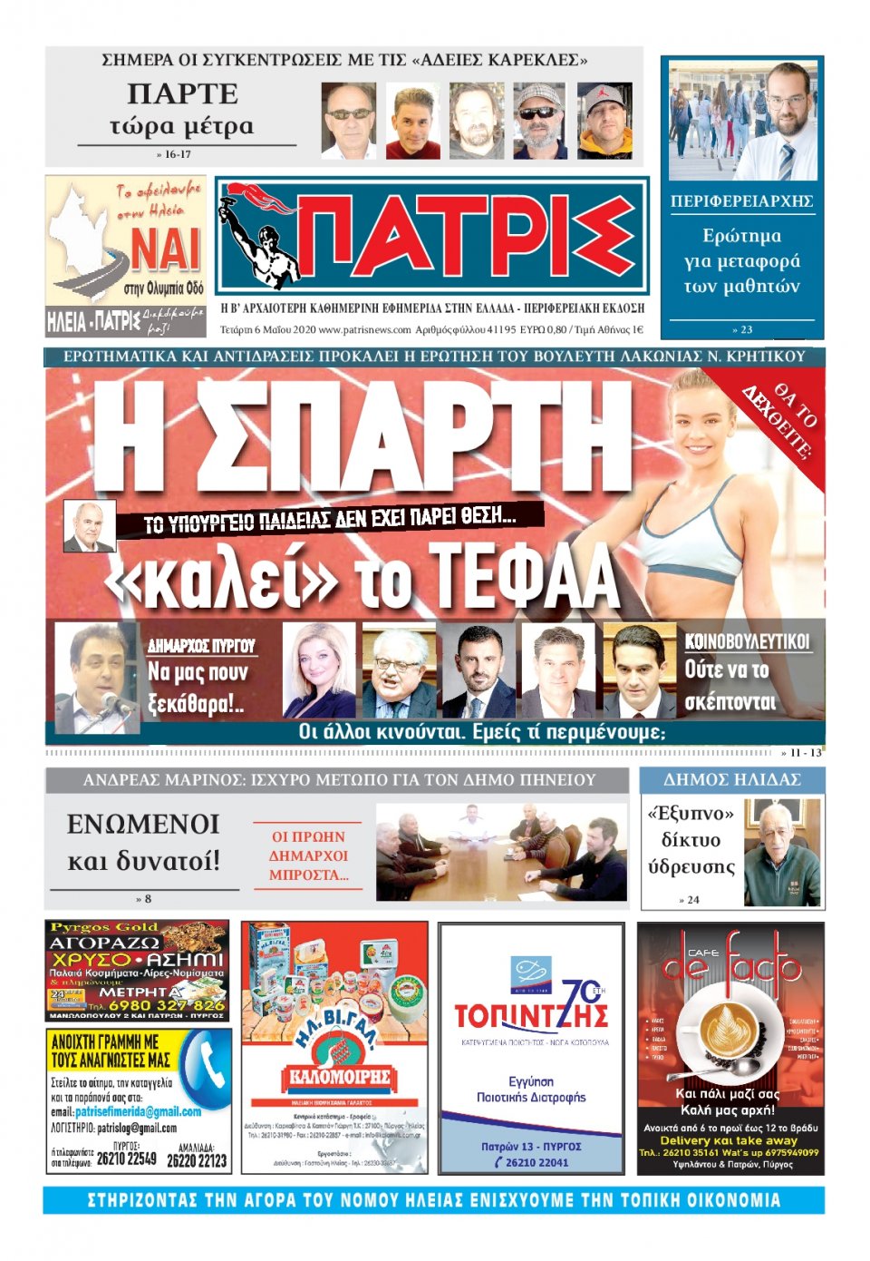 Πρωτοσέλιδο Εφημερίδας - ΠΑΤΡΙΣ ΠΥΡΓΟΥ - 2020-05-06