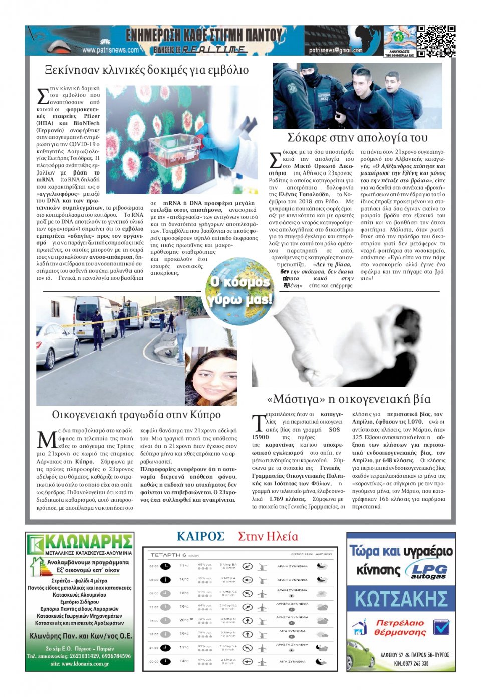 Οπισθόφυλλο Εφημερίδας - ΠΑΤΡΙΣ ΠΥΡΓΟΥ - 2020-05-06