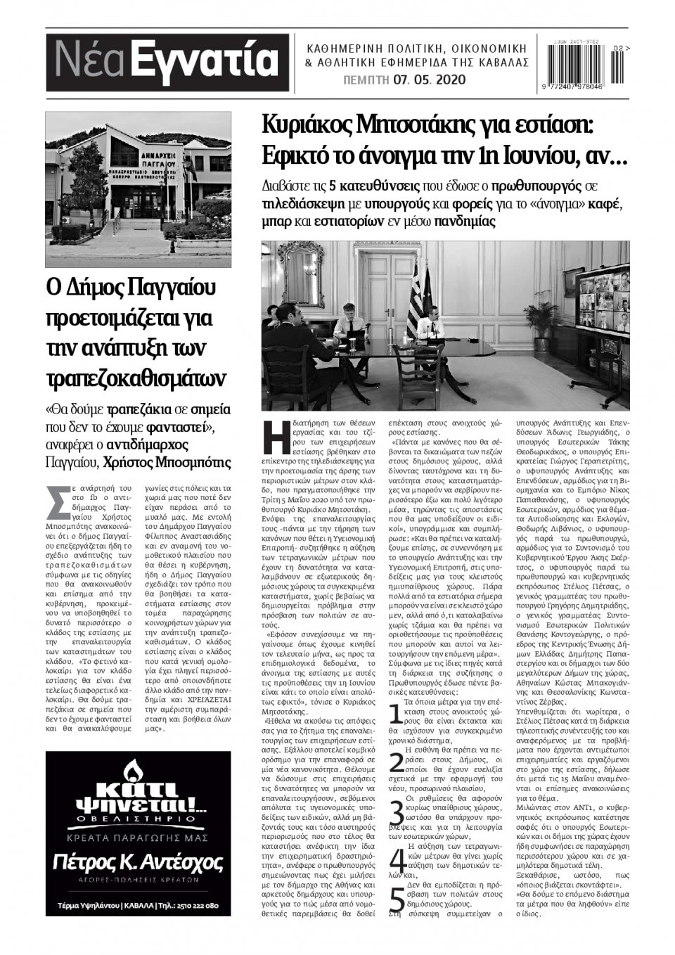 Οπισθόφυλλο Εφημερίδας - ΝΕΑ ΕΓΝΑΤΙΑ ΚΑΒΑΛΑΣ - 2020-05-07