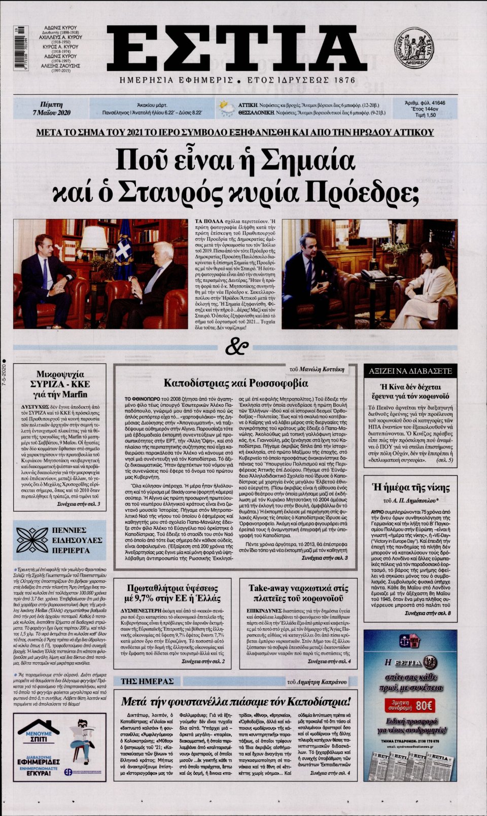 Πρωτοσέλιδο Εφημερίδας - Εστία - 2020-05-07