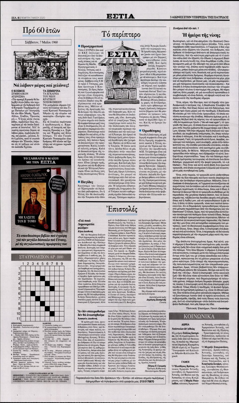 Οπισθόφυλλο Εφημερίδας - Εστία - 2020-05-07