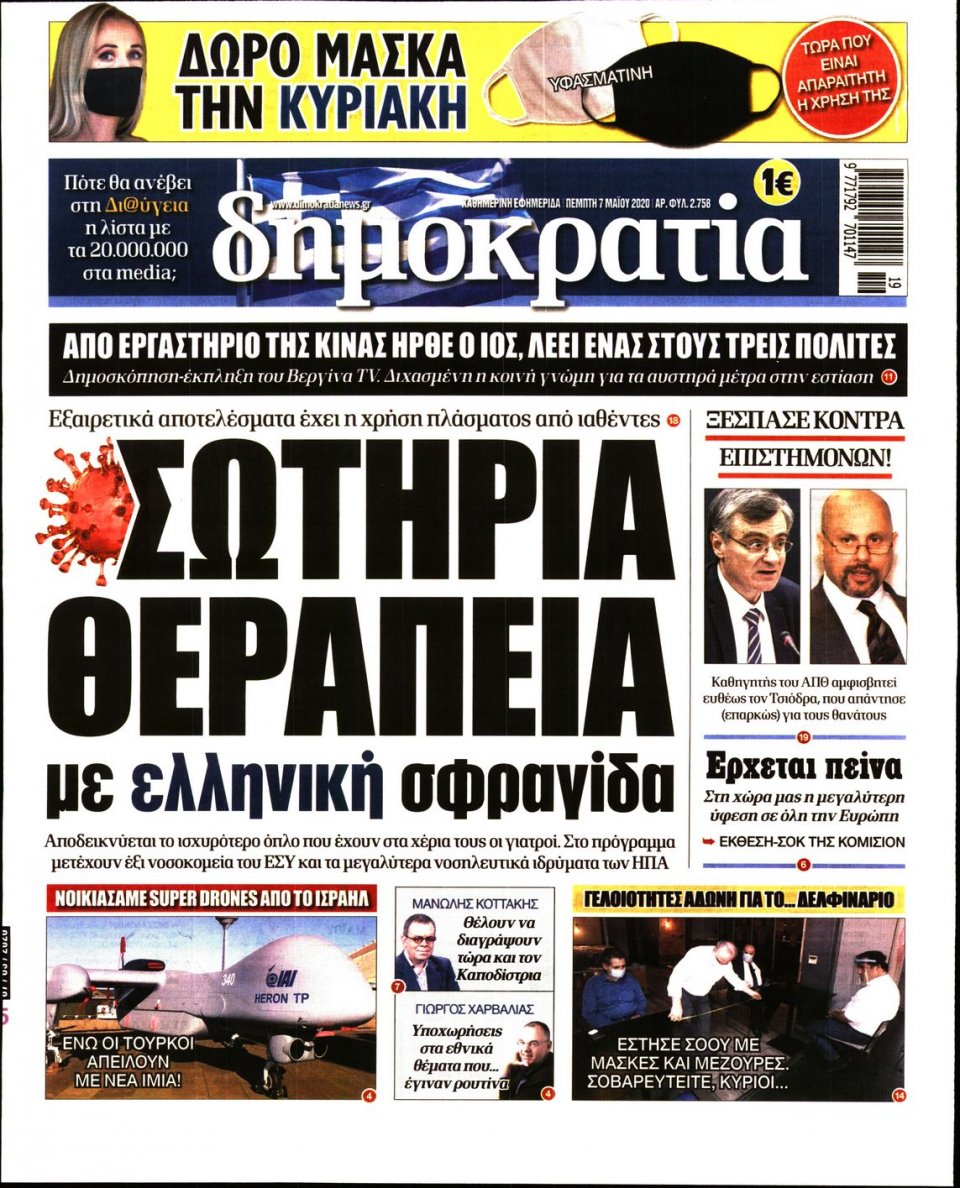 Πρωτοσέλιδο Εφημερίδας - ΔΗΜΟΚΡΑΤΙΑ - 2020-05-07