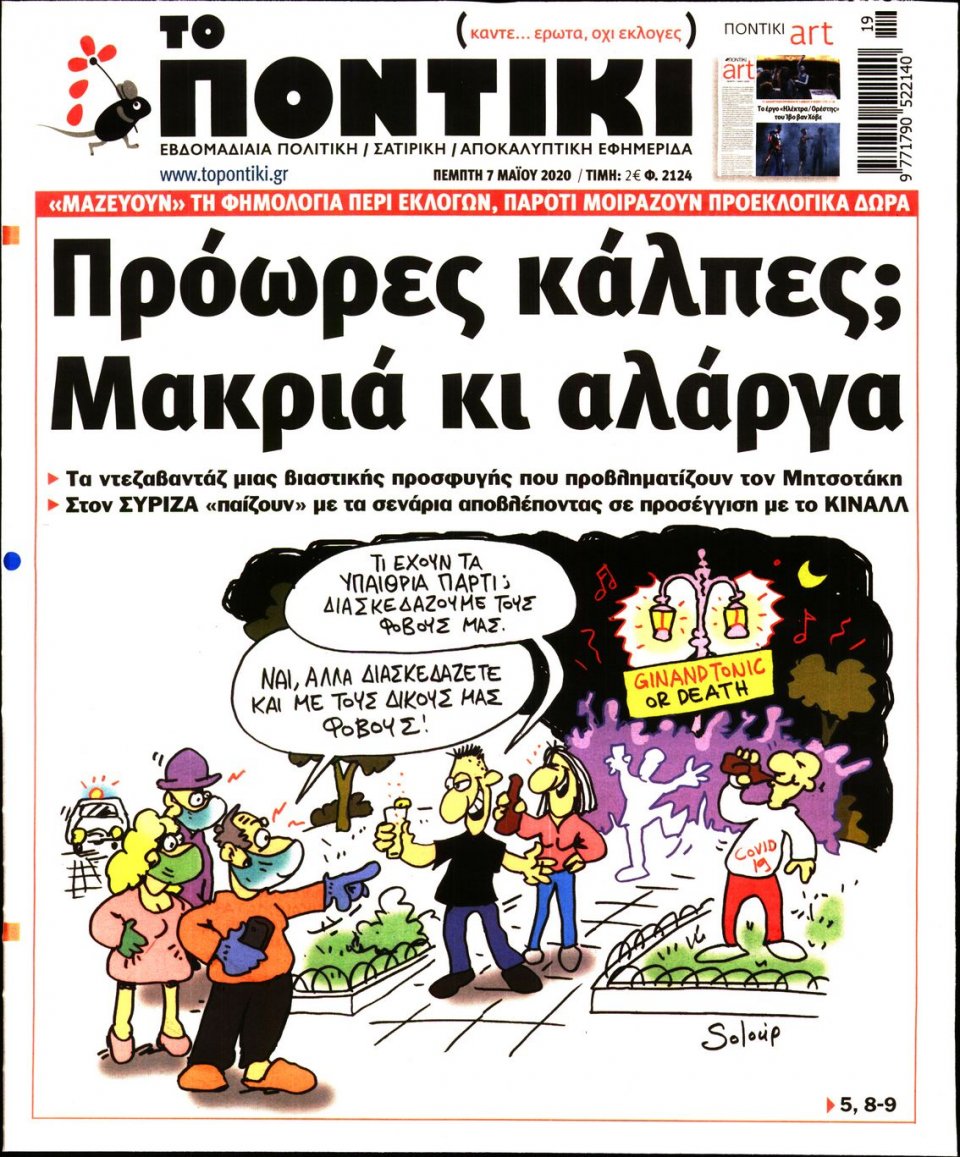 Πρωτοσέλιδο Εφημερίδας - ΤΟ ΠΟΝΤΙΚΙ - 2020-05-07