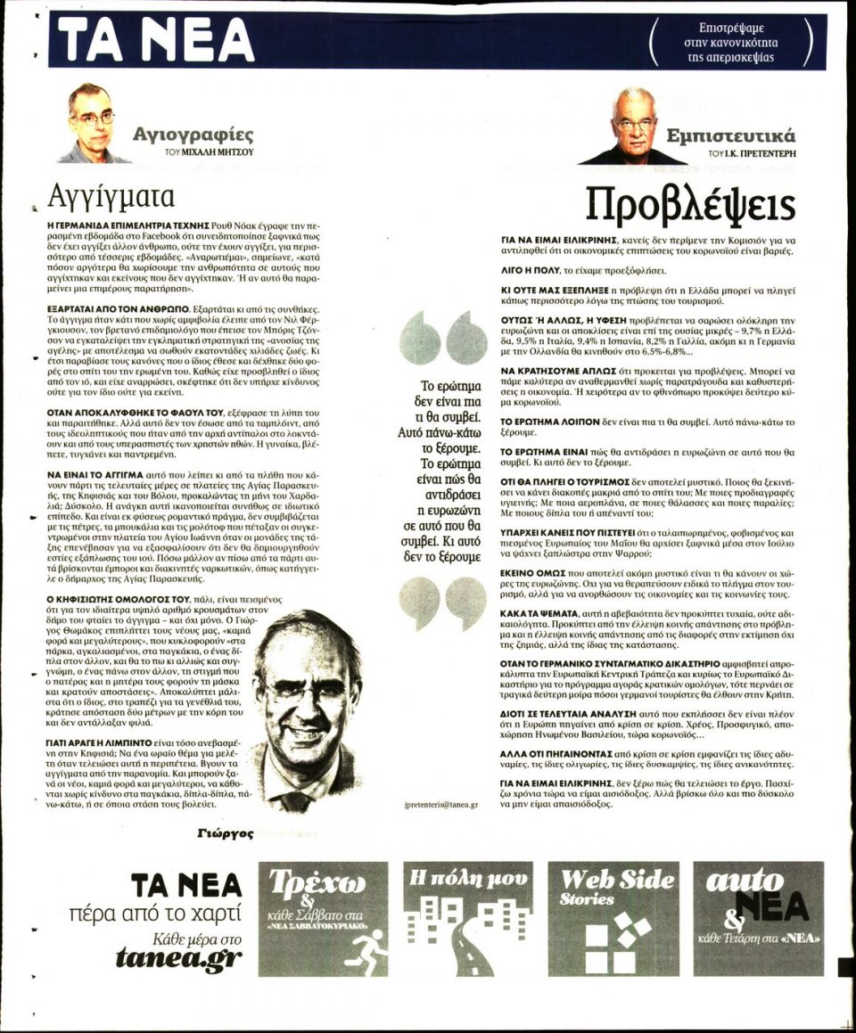 Οπισθόφυλλο Εφημερίδας - Τα Νέα - 2020-05-07