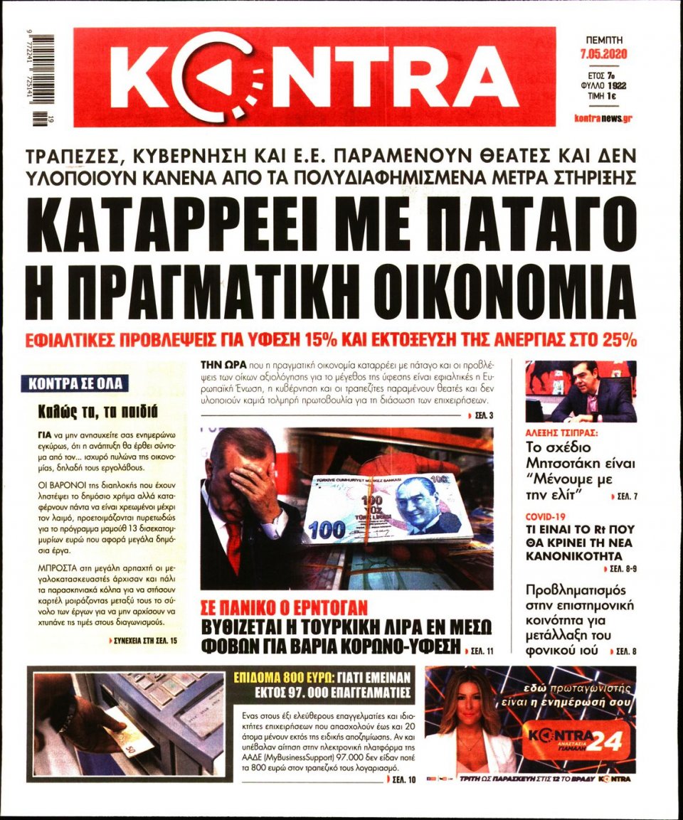 Πρωτοσέλιδο Εφημερίδας - KONTRA NEWS - 2020-05-07