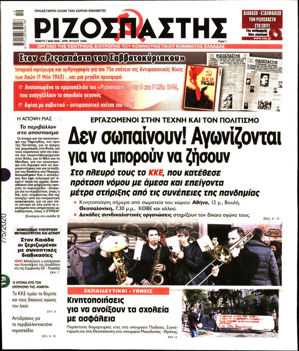 Πρωτοσέλιδο Εφημερίδας - Ριζοσπάστης - 2020-05-07