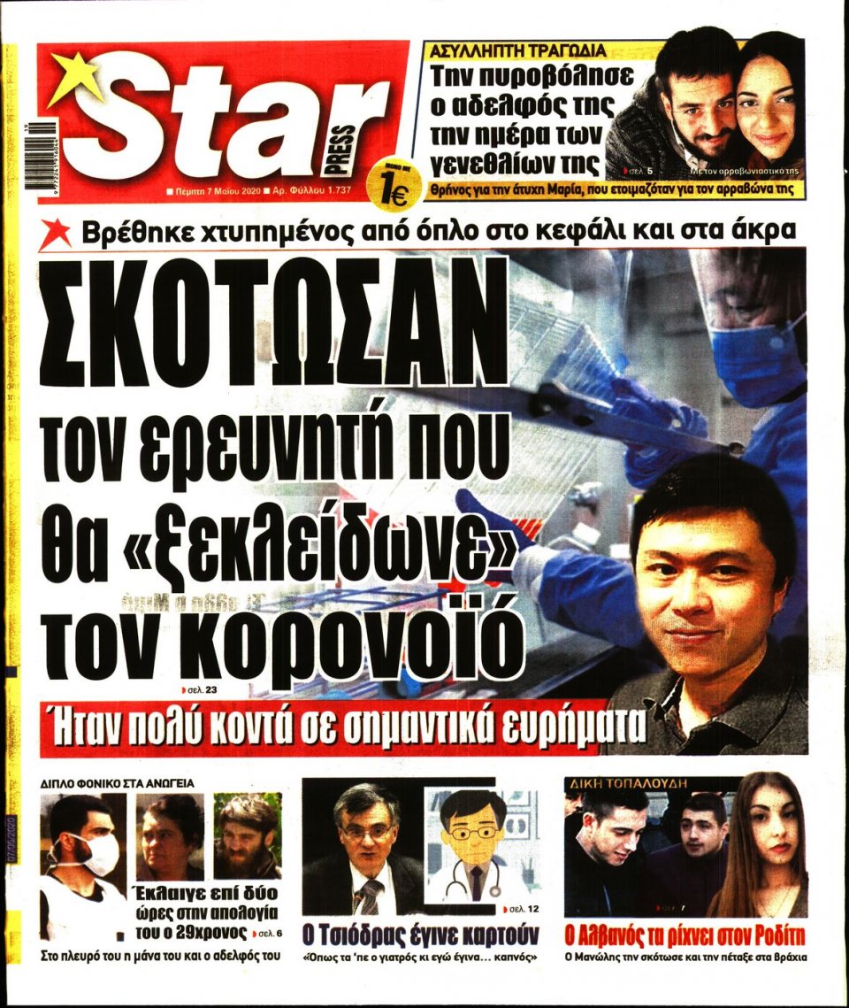 Πρωτοσέλιδο Εφημερίδας - STAR PRESS - 2020-05-07