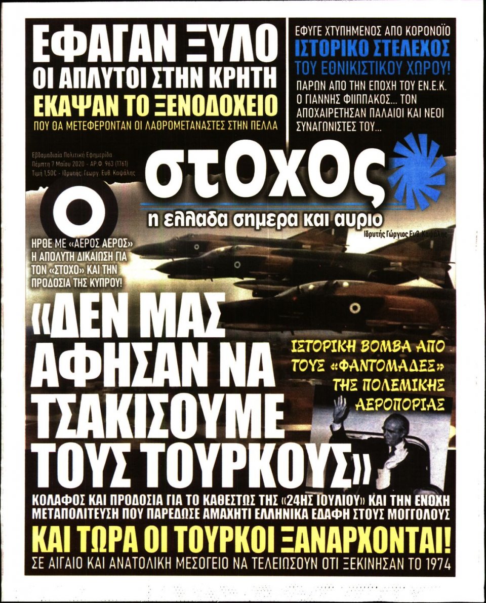 Πρωτοσέλιδο Εφημερίδας - ΣΤΟΧΟΣ - 2020-05-07