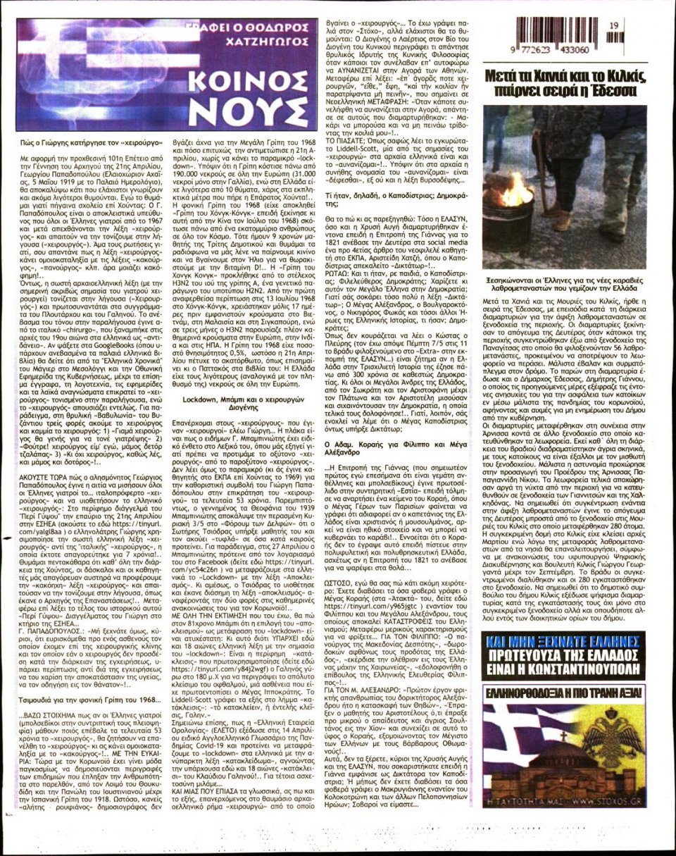 Οπισθόφυλλο Εφημερίδας - ΣΤΟΧΟΣ - 2020-05-07
