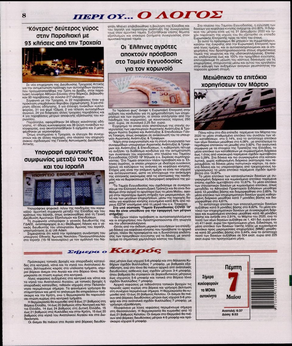 Οπισθόφυλλο Εφημερίδας - Λόγος - 2020-05-07