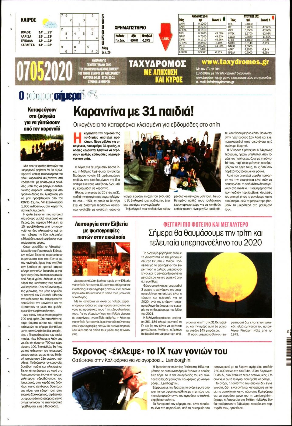 Οπισθόφυλλο Εφημερίδας - ΤΑΧΥΔΡΟΜΟΣ ΜΑΓΝΗΣΙΑΣ - 2020-05-07