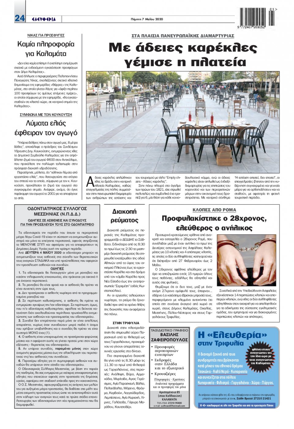 Οπισθόφυλλο Εφημερίδας - ΕΛΕΥΘΕΡΙΑ ΚΑΛΑΜΑΤΑΣ - 2020-05-07