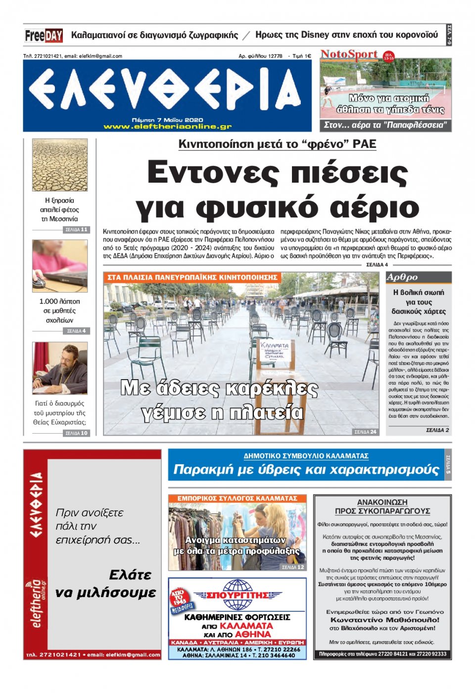 Πρωτοσέλιδο Εφημερίδας - ΕΛΕΥΘΕΡΙΑ ΚΑΛΑΜΑΤΑΣ - 2020-05-07