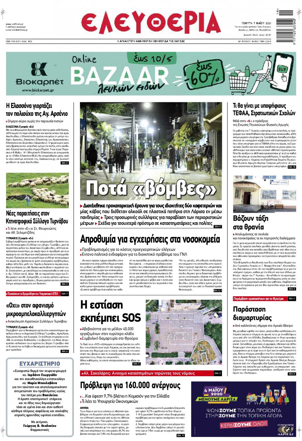 Πρωτοσέλιδο Εφημερίδας - ΕΛΕΥΘΕΡΙΑ ΛΑΡΙΣΑΣ - 2020-05-07