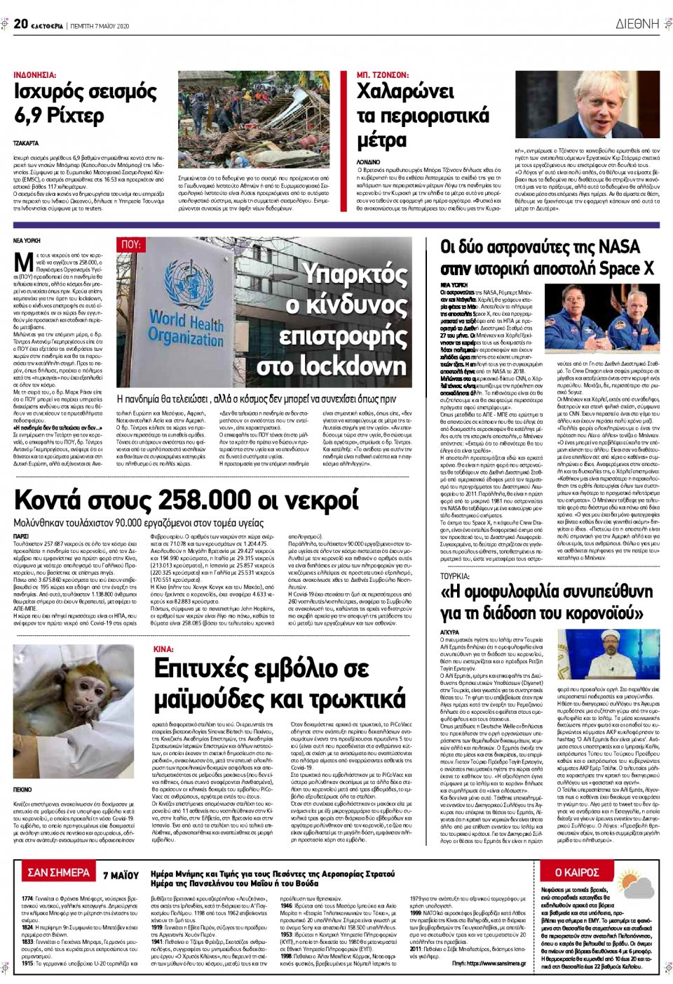 Οπισθόφυλλο Εφημερίδας - ΕΛΕΥΘΕΡΙΑ ΛΑΡΙΣΑΣ - 2020-05-07
