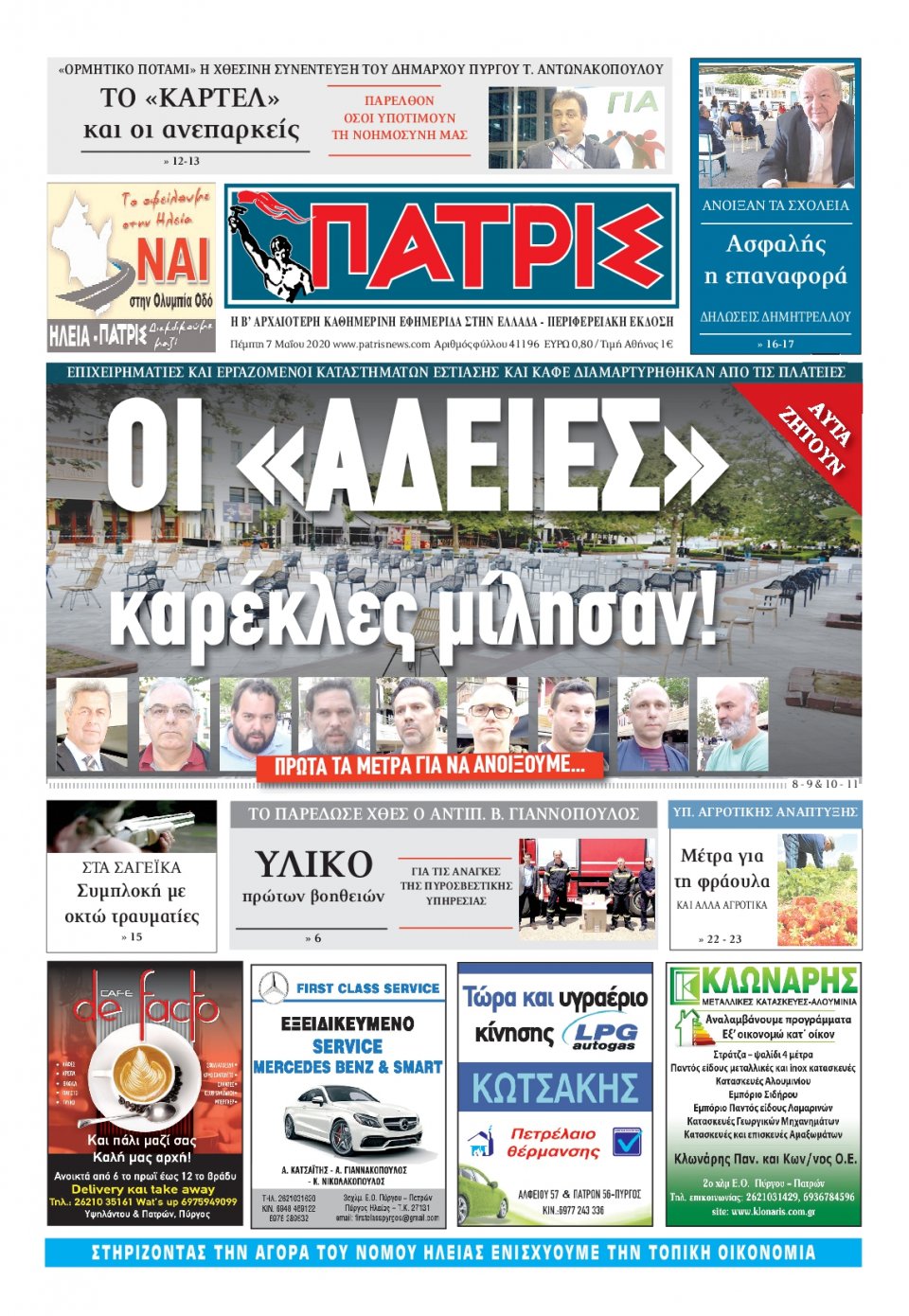 Πρωτοσέλιδο Εφημερίδας - ΠΑΤΡΙΣ ΠΥΡΓΟΥ - 2020-05-07