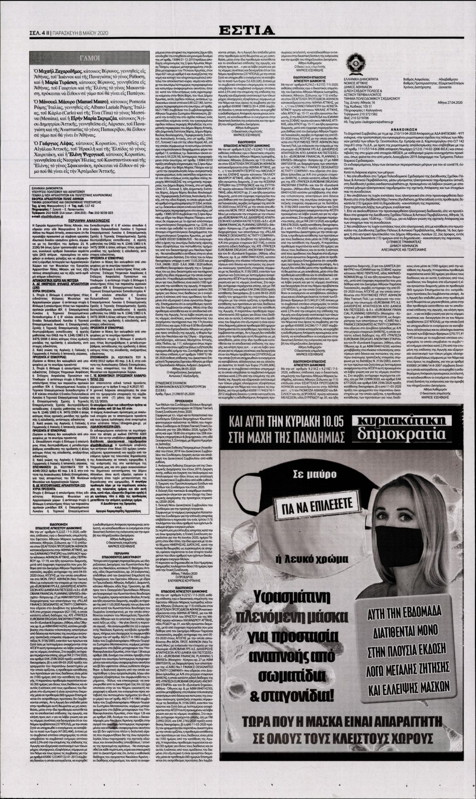 Οπισθόφυλλο Εφημερίδας - Εστία - 2020-05-08