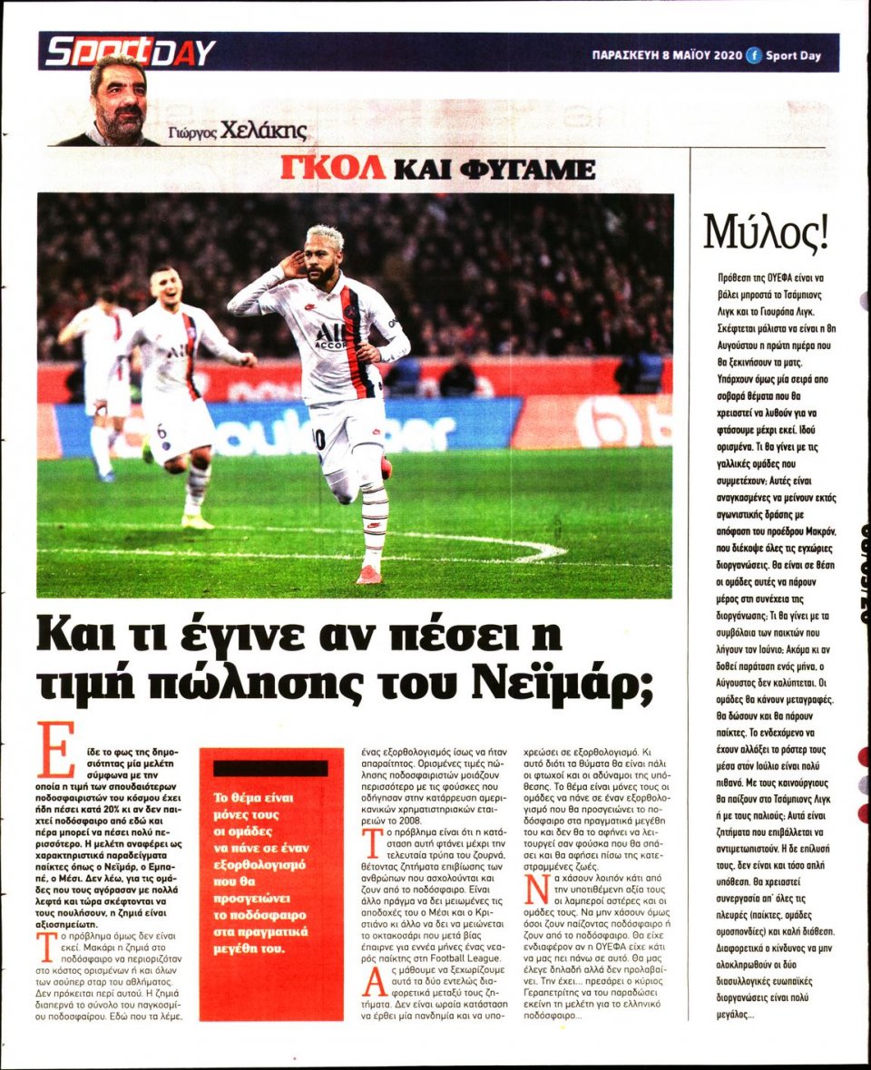 Οπισθόφυλλο Εφημερίδας - Sportday - 2020-05-08