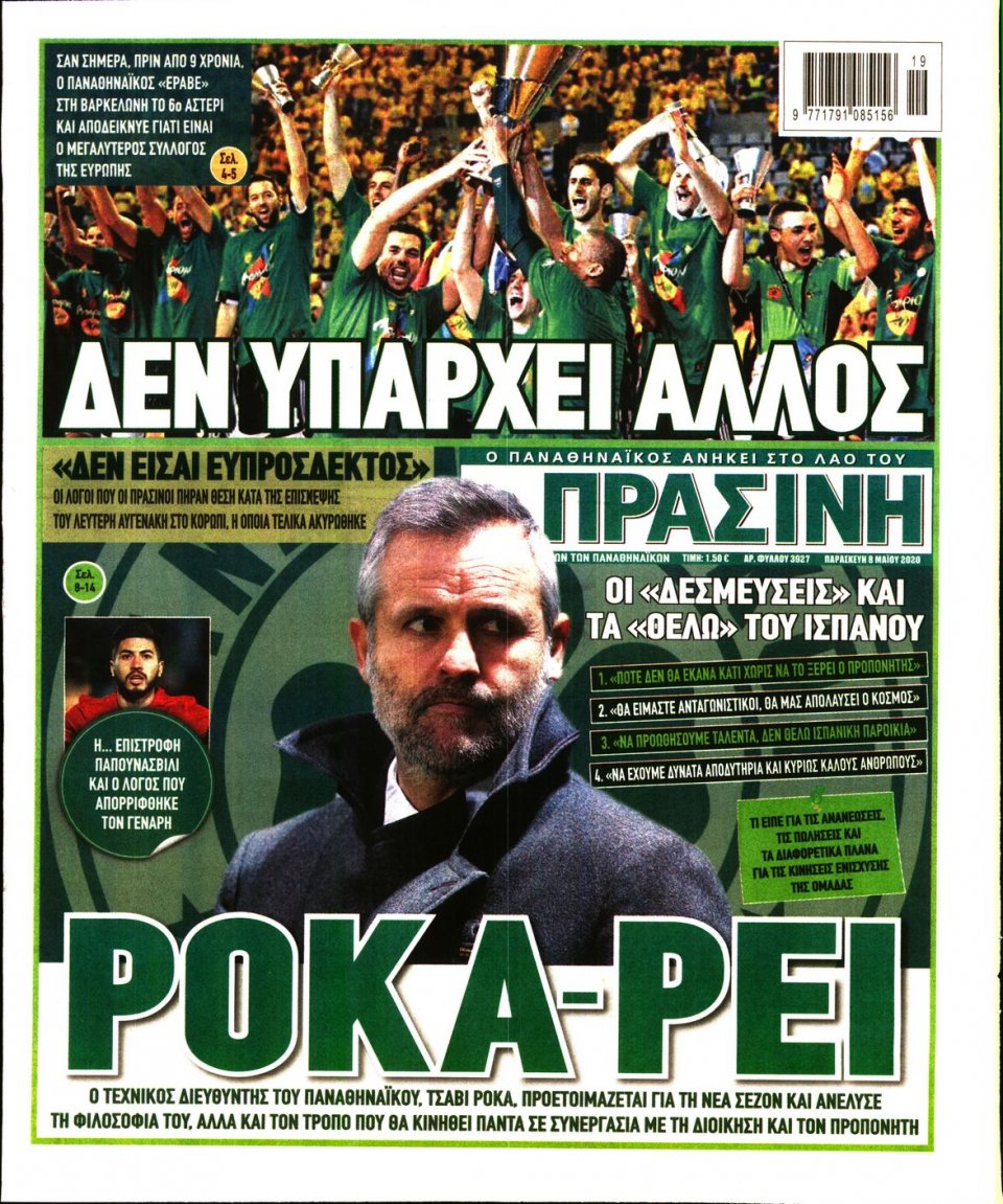 Πρωτοσέλιδο Εφημερίδας - Πράσινη - 2020-05-08
