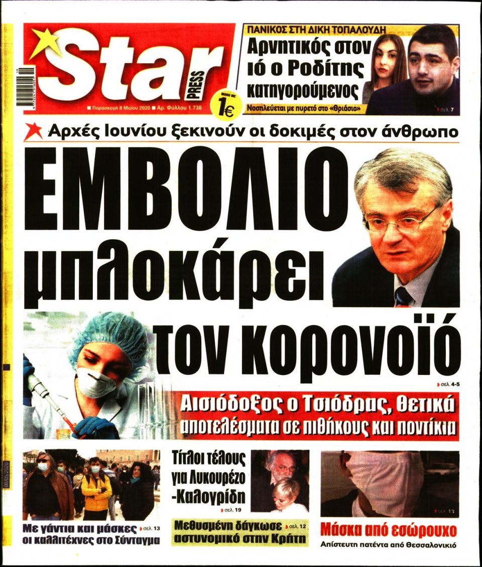 Πρωτοσέλιδο Εφημερίδας - STAR PRESS - 2020-05-08