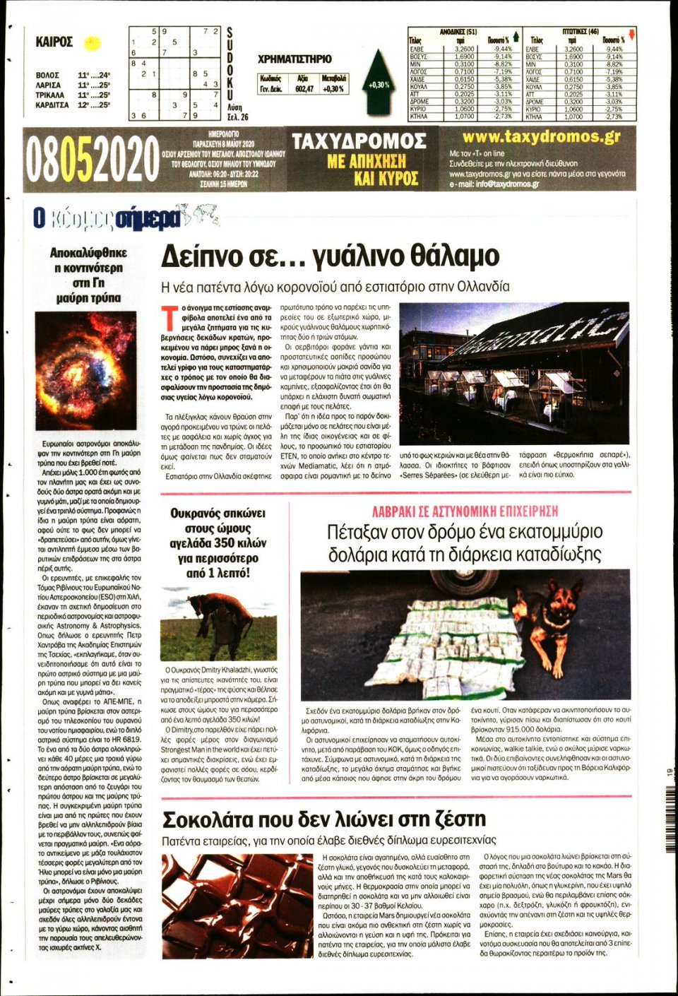 Οπισθόφυλλο Εφημερίδας - ΤΑΧΥΔΡΟΜΟΣ ΜΑΓΝΗΣΙΑΣ - 2020-05-08