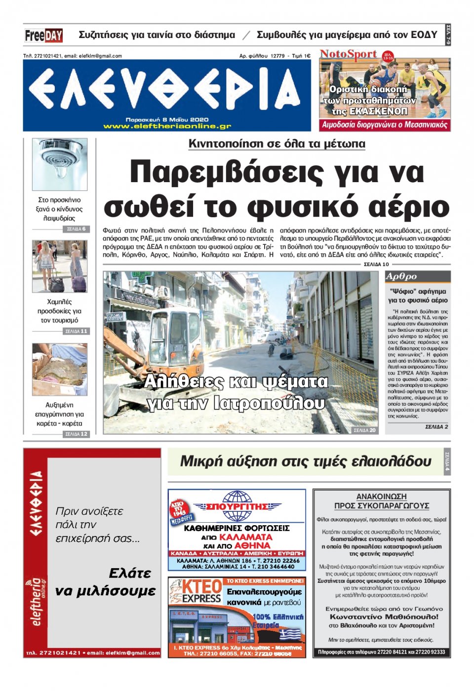 Πρωτοσέλιδο Εφημερίδας - ΕΛΕΥΘΕΡΙΑ ΚΑΛΑΜΑΤΑΣ - 2020-05-08