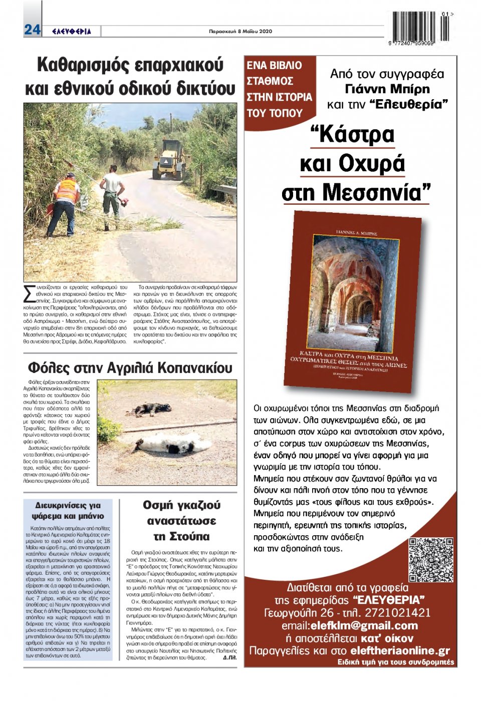 Οπισθόφυλλο Εφημερίδας - ΕΛΕΥΘΕΡΙΑ ΚΑΛΑΜΑΤΑΣ - 2020-05-08