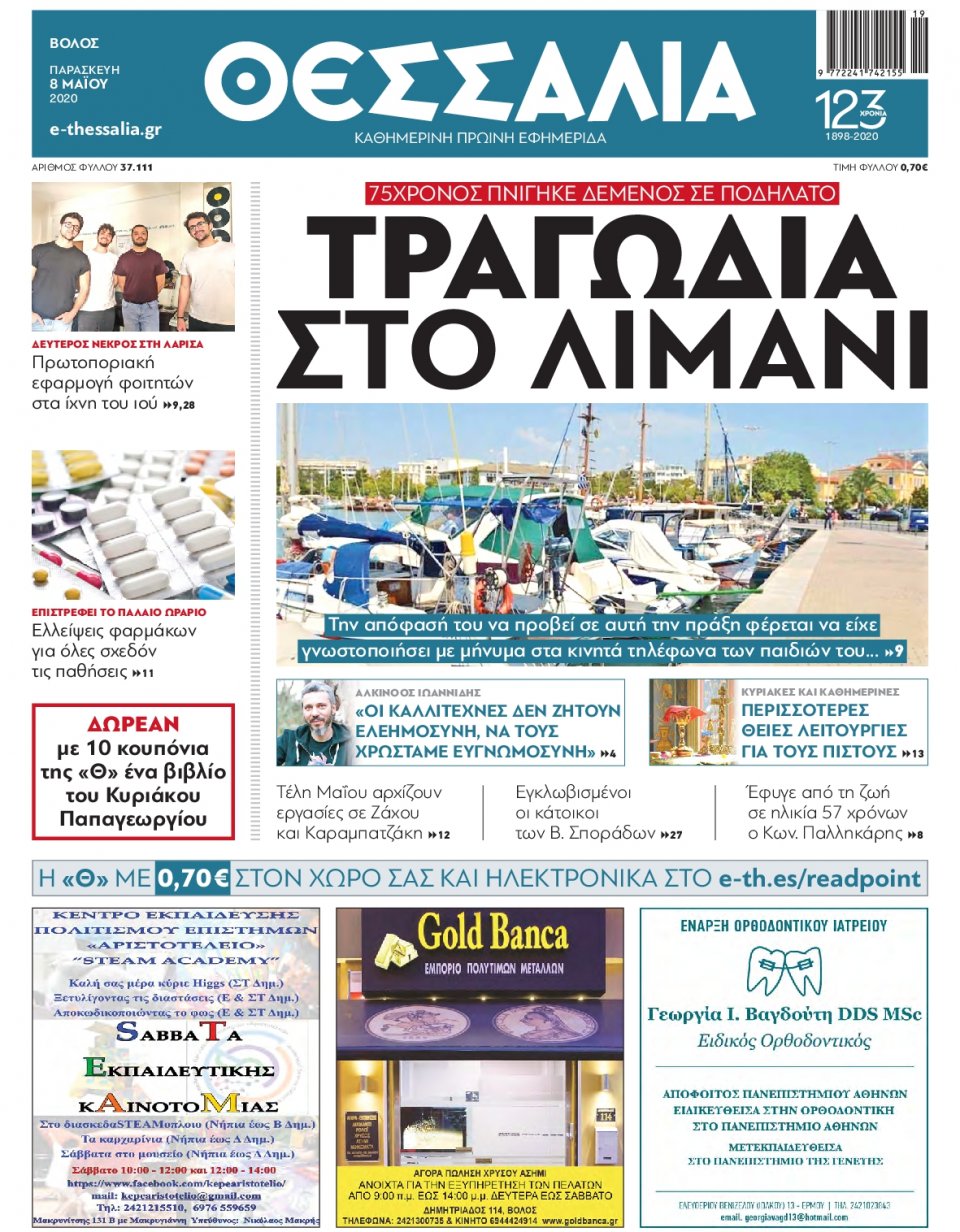 Πρωτοσέλιδο Εφημερίδας - ΘΕΣΣΑΛΙΑ ΒΟΛΟΥ - 2020-05-08