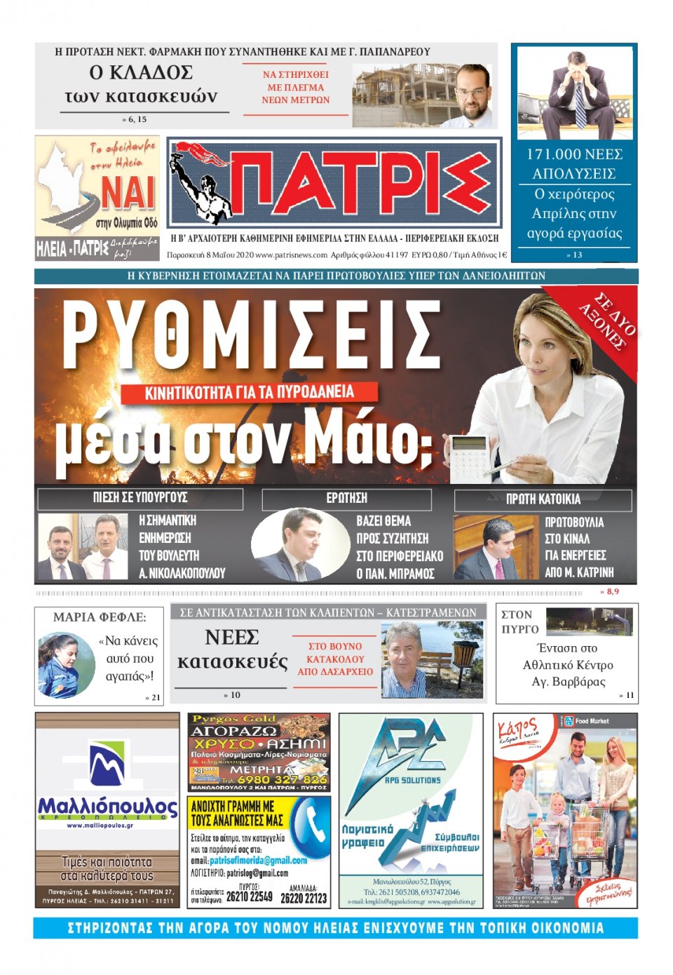 Πρωτοσέλιδο Εφημερίδας - ΠΑΤΡΙΣ ΠΥΡΓΟΥ - 2020-05-08