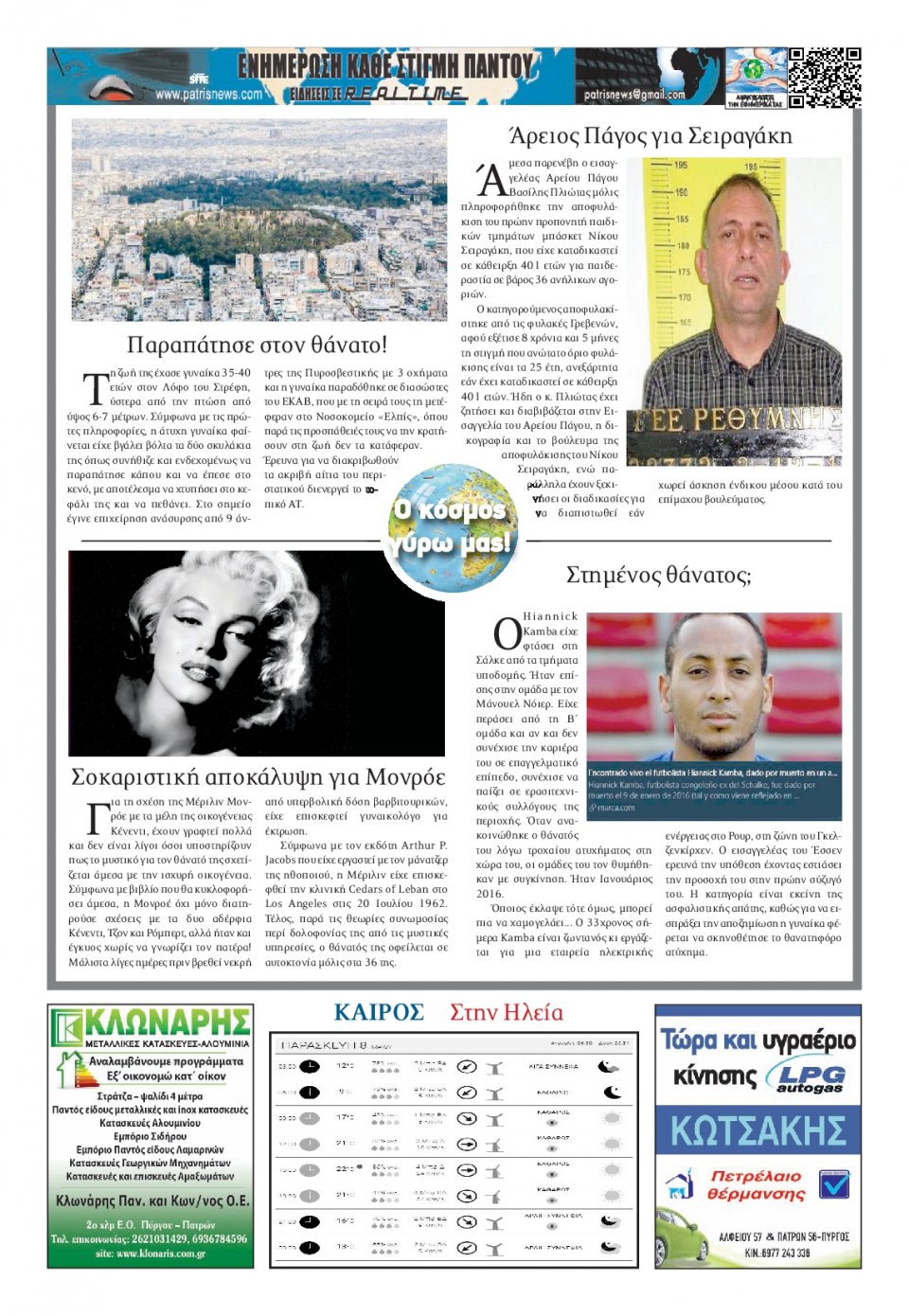 Οπισθόφυλλο Εφημερίδας - ΠΑΤΡΙΣ ΠΥΡΓΟΥ - 2020-05-08