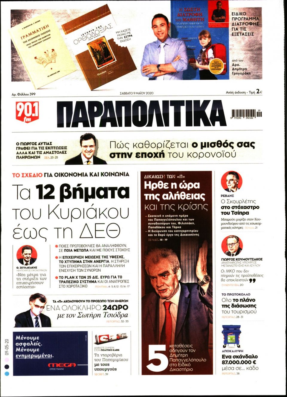 Πρωτοσέλιδο Εφημερίδας - ΠΑΡΑΠΟΛΙΤΙΚΑ - 2020-05-09