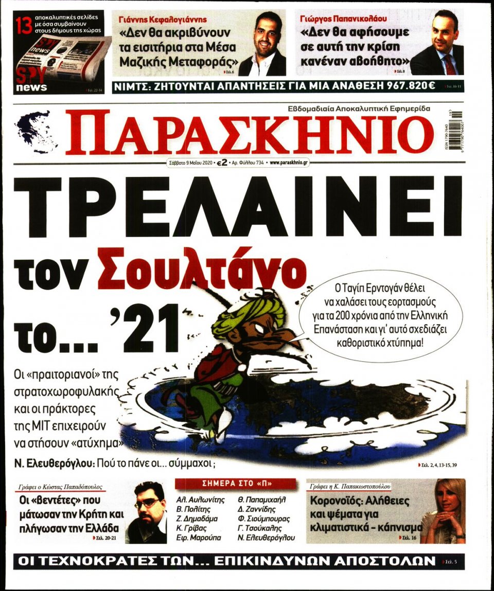 Πρωτοσέλιδο Εφημερίδας - ΤΟ ΠΑΡΑΣΚΗΝΙΟ - 2020-05-09