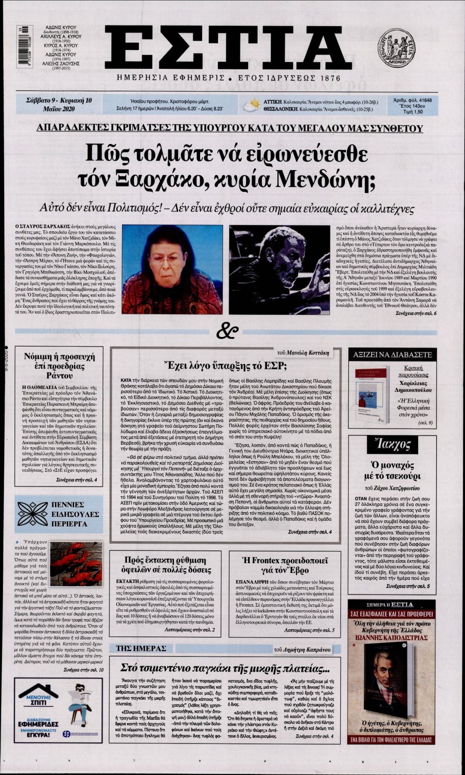 Πρωτοσέλιδο Εφημερίδας - Εστία - 2020-05-09