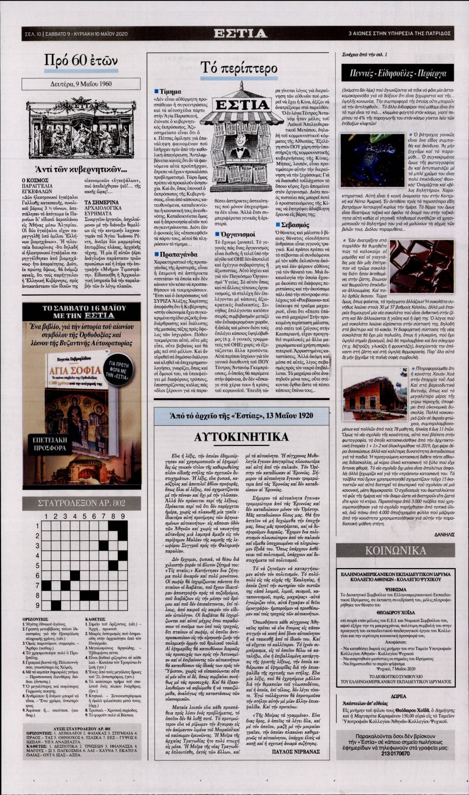 Οπισθόφυλλο Εφημερίδας - Εστία - 2020-05-09
