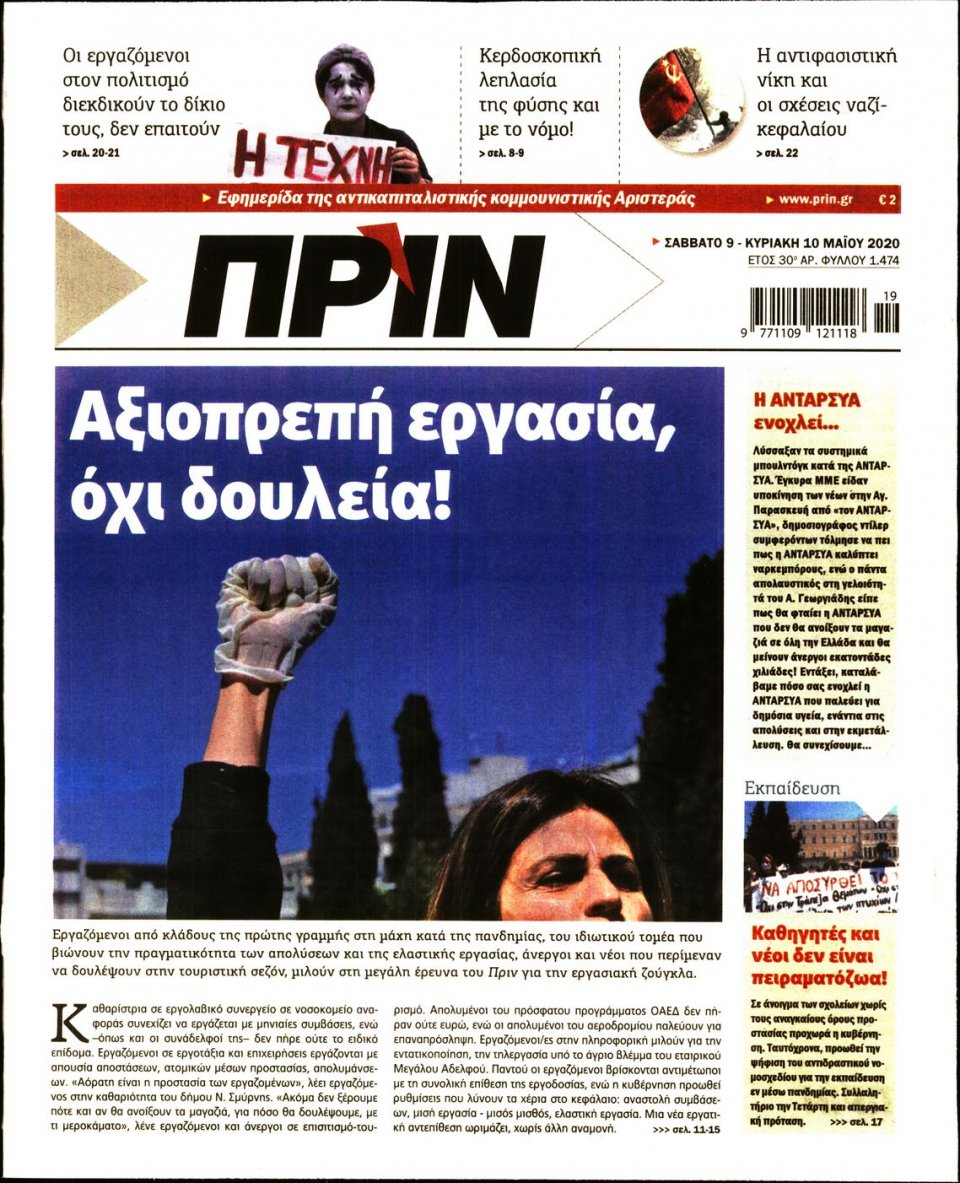 Πρωτοσέλιδο Εφημερίδας - ΠΡΙΝ - 2020-05-09