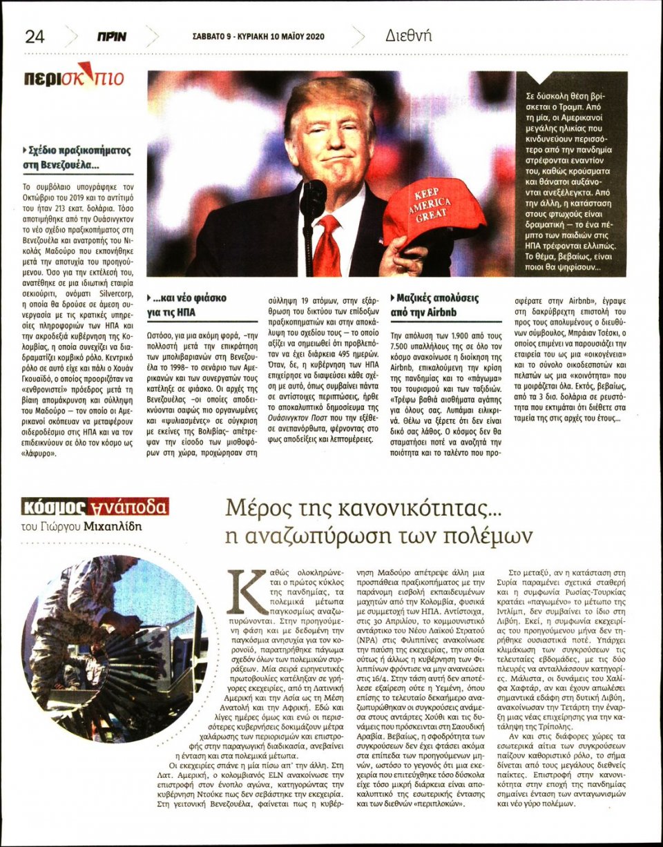 Οπισθόφυλλο Εφημερίδας - ΠΡΙΝ - 2020-05-09